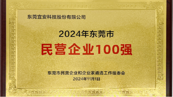 喜讯：澳门网址科技上榜东莞市民营企业100强、民营工业企业100强、高质量发展领军企业榜单
