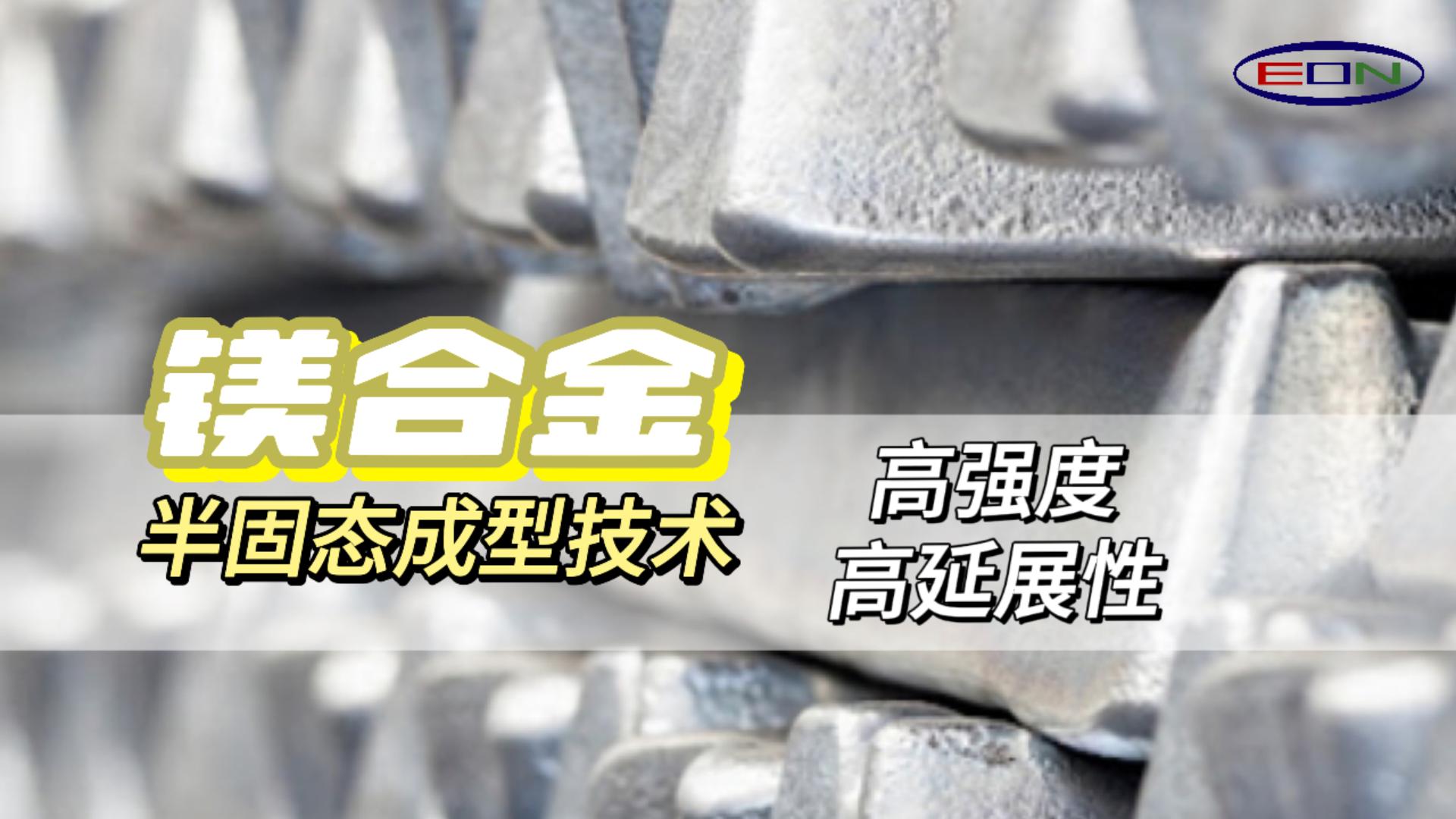 Thixomolding高强度高延伸创新技术，轻量化的新未来