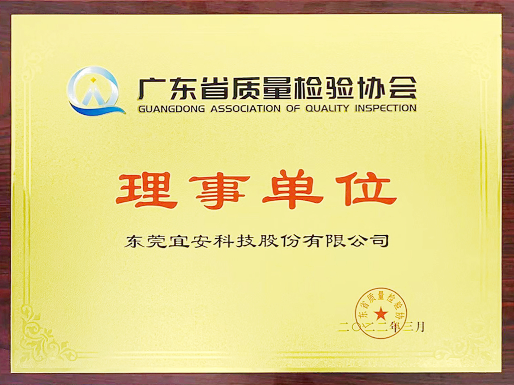 澳门网址科技-广东省质量协会理事单位