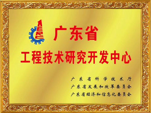 澳门网址科技-广东省工程技术研究开发中心