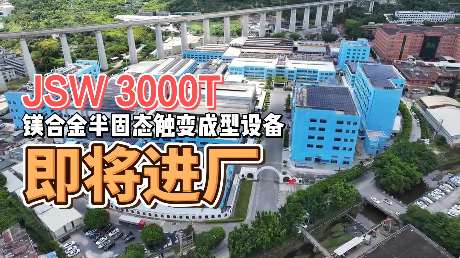 JSW3000T镁合金半固态重磅来袭，助力绿色生产