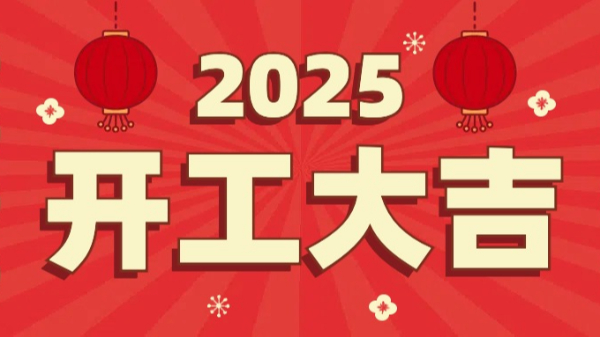 澳门网址科技：2025年开工大吉，恭祝大家新春快乐，万事如意！