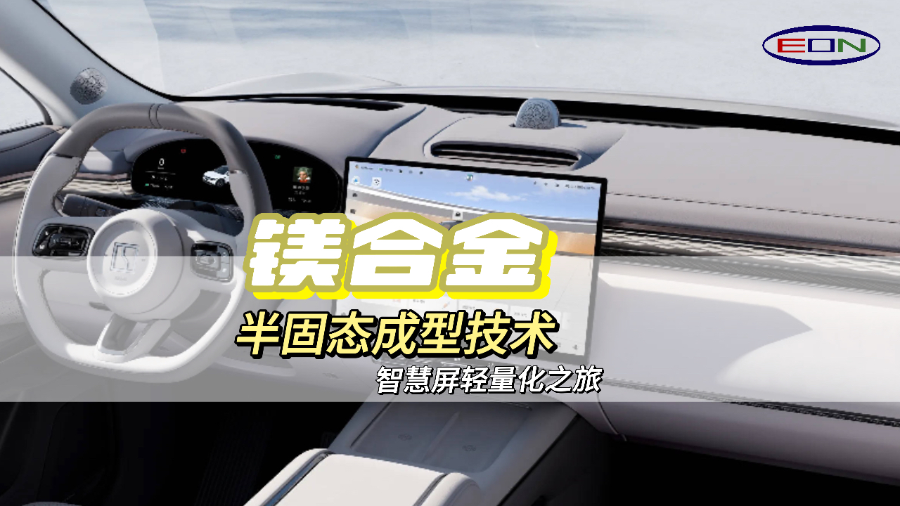 智能汽车中控屏：轻量化和高级感的完美结合