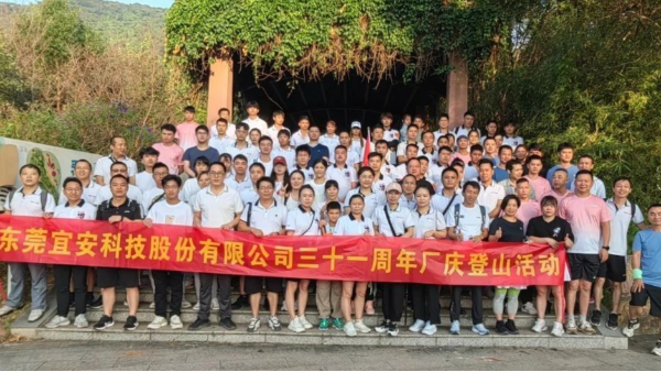 澳门网址科技三十一周年厂庆登山活动