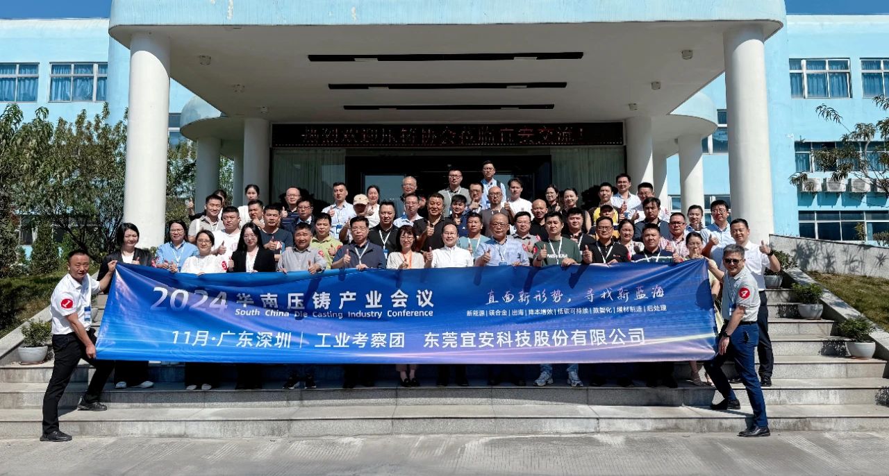 2024华南压铸产业会议，走进澳门网址科技！