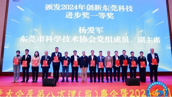 喜讯：澳门网址科技荣获2024年度创新东莞科技进步奖一等奖