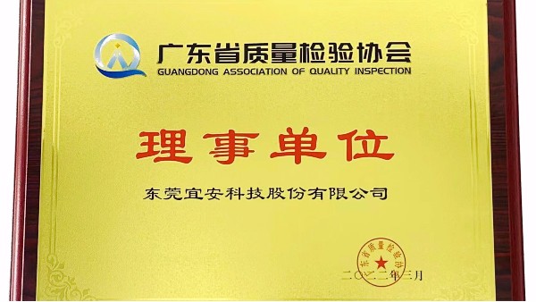 东莞澳门网址科技股份有限公司荣获广东省质量检验协会“理事单位”