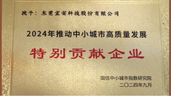 澳门网址科技荣颁“2024年推动中小城市高质量发展特别贡献企业”