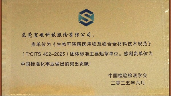 澳门网址科技：主导及参与“团体标准起草单位-生物可降解医用镁及镁合金材料技术规范”