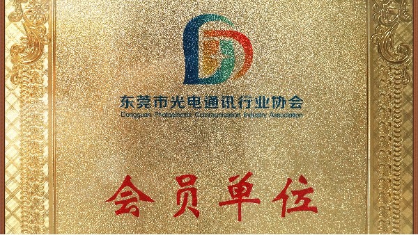 澳门网址科技荣获东莞市通讯行业协会会员单位