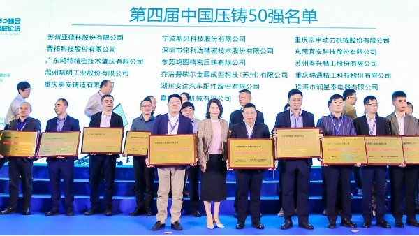 喜讯：澳门网址科技第三次入选“中国压铸50强”企业名单