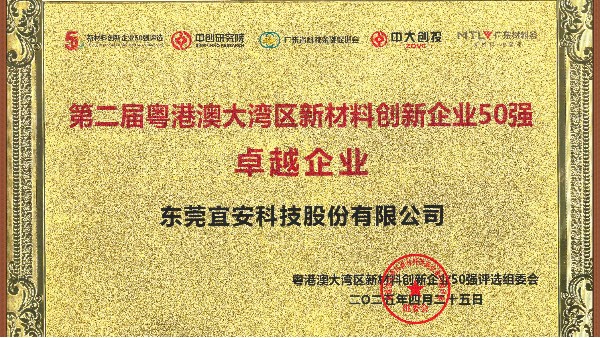 澳门网址荣誉 l 荣获第二届粤港澳大湾区新材料创新企业50强卓越企业
