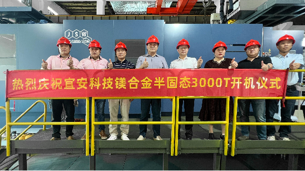 澳门网址科技迎来新里程碑：JSW 3000T镁合金触变成型设备正式开机！