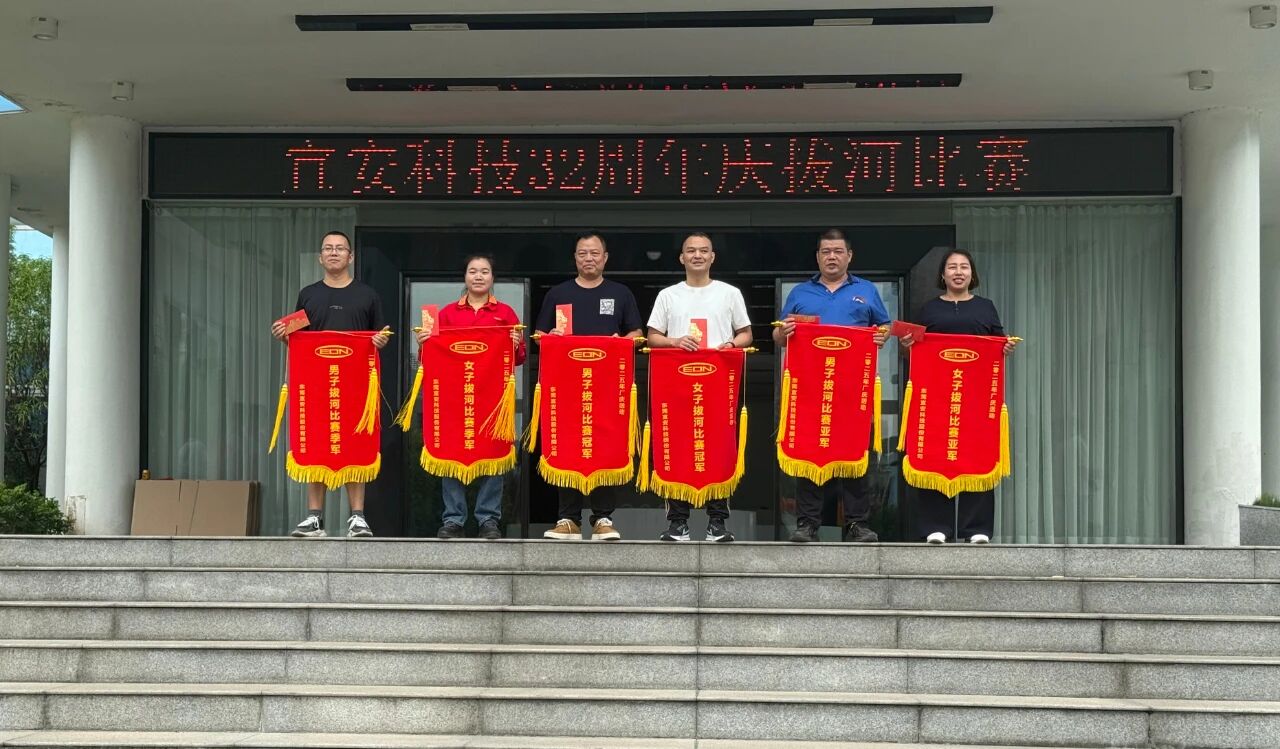 迎厂庆，铆干劲--澳门网址科技32周年庆拔河比赛圆满落幕